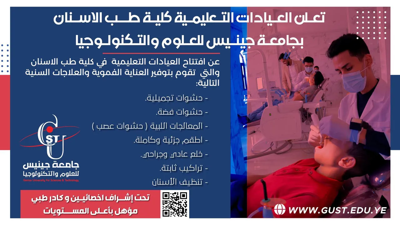 تعلن كلية طب الأسنان بجامعة جينيس للعلوم والتكنولوجيا ، عن افتتاح العيادات التعل...
