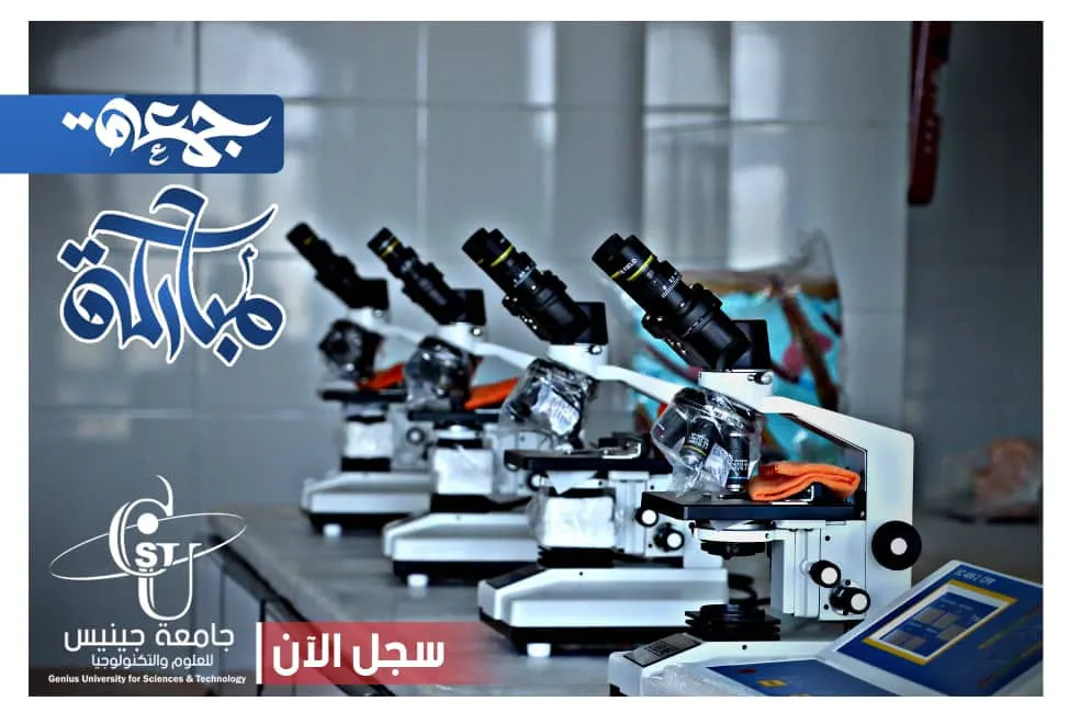 جمعتكم مباركة متابعينا الأعزاء  #التسجيل_مفتوح #جامعة_جينيس_للعلوم_والتكنولوجيا ...