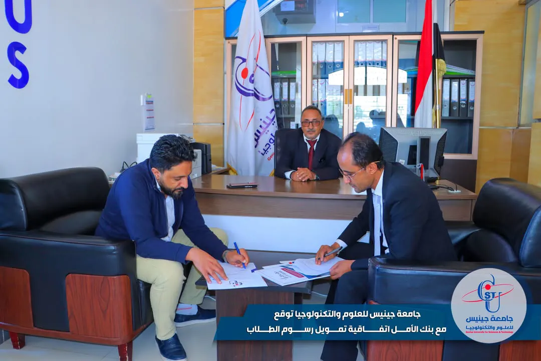 جامعة جينيس للعلوم والتكنولوجيا توقع مع بنك الأمل اتفاقية تمويل رسوم الطلاب 🟦 و...