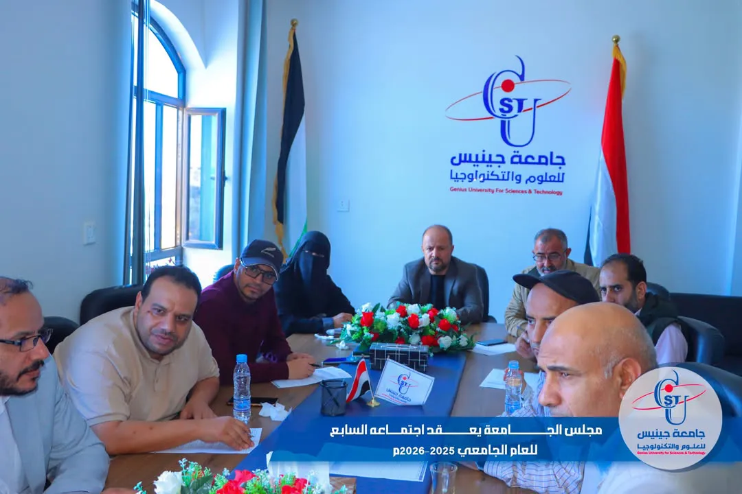 عقد مجلس الجامعة اجتماعه السابع للعام الجامعي 2025–2026م برئاسة الأستاذ الدكتور ...