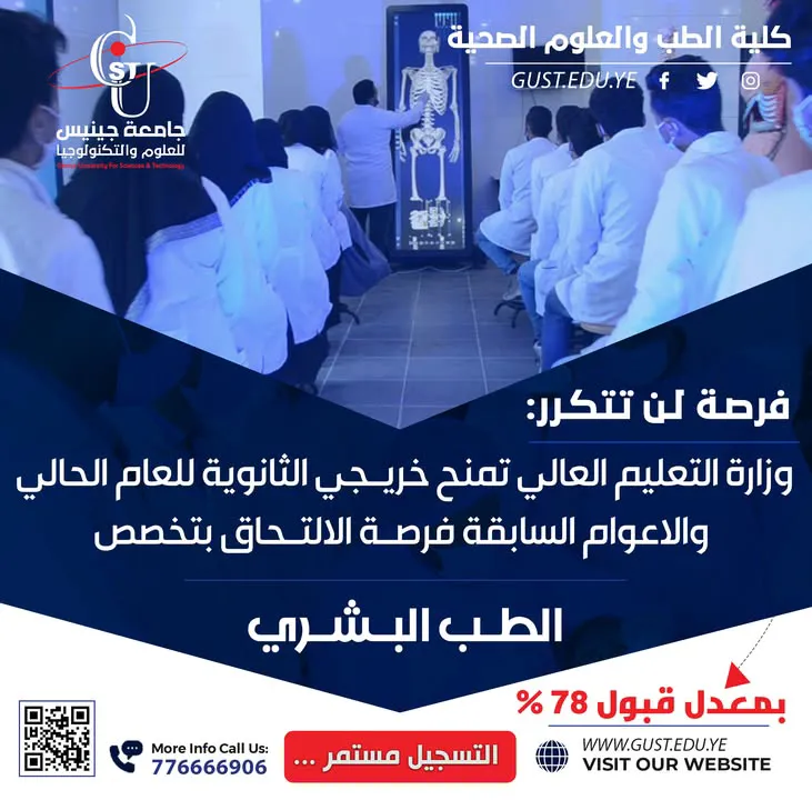 #سجل_الان  💥كلية الطب والعلوم الصحية  📘 الطب البشري 🪐 المعدل لا يقل عن 78%. �...