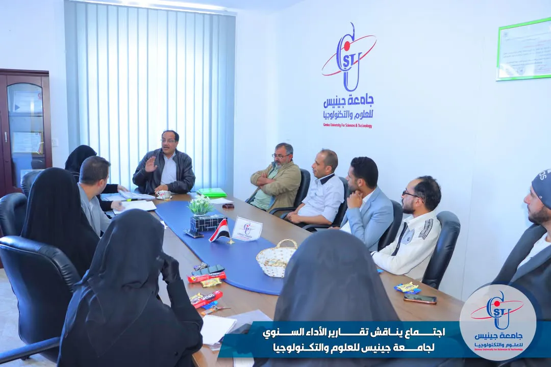 اجتماع يناقش تقارير الأداء السنوي لجامعة جينيس للعلوم والتكنولوجيا  🟦 ناقش اجتم...