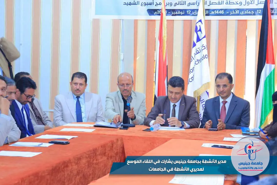 مدير الأنشطة بجامعة جينيس يشارك في اللقاء الموسع لمديري الأنشطة في الجامعات 🟦 ش...