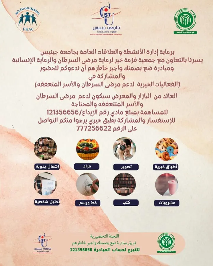 جامعة جينيس للعلوم والتكنولوجيا  #البازار_الخيري_لدعم_مرضي_السرطان_والأسر_المتعف...
