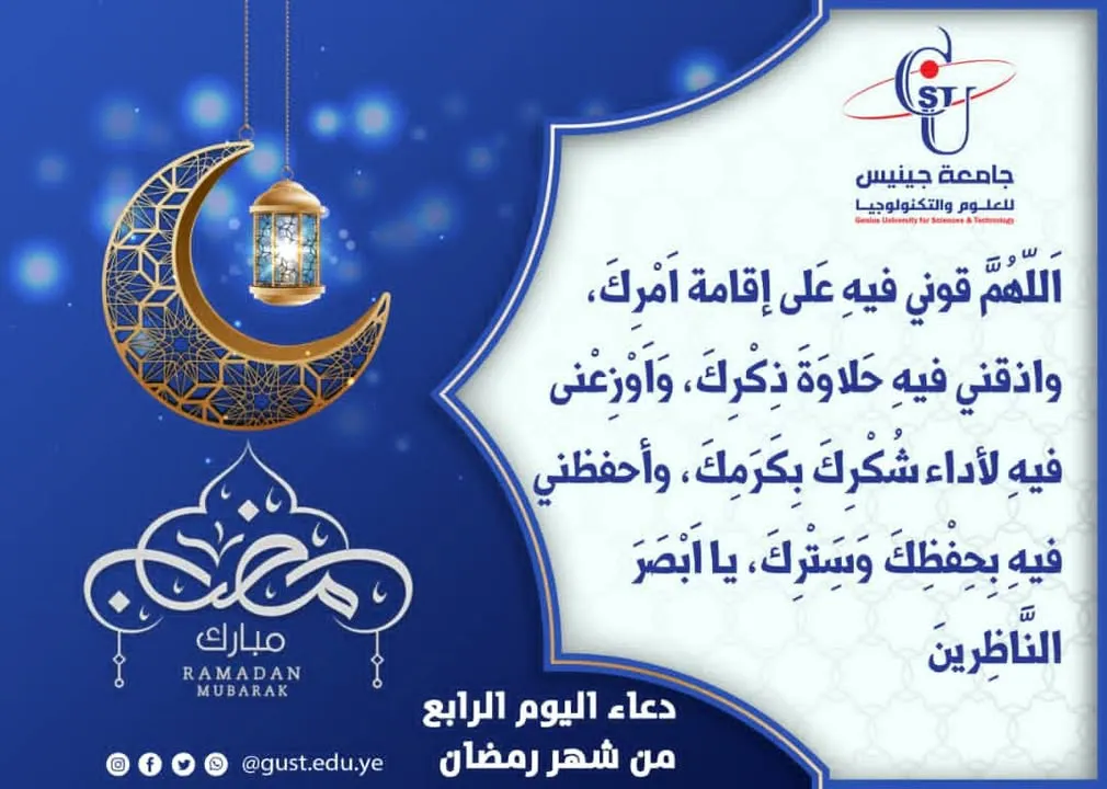 اللهم قوني فية علي اقامة امرك واذقني فيه حلاوة ذكرك ووزعني فيه لأداء شكرك بكرمك ...