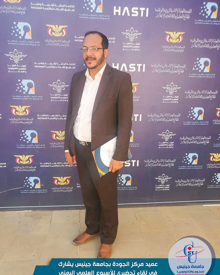 عميد مركز الجودة بجامعة جينيس يشارك في لقاء تحضيري للأسبوع العلمي اليمني  🟦  شا...