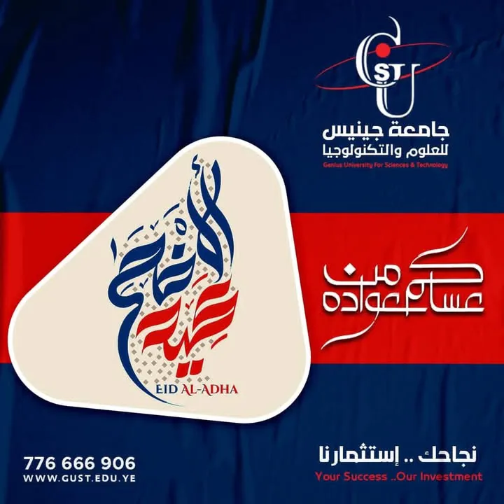 عيد اضحى مبارك وكل عام وانتم بخير #جامعة_جينيس_للعلوم_والتكنولوجيا #التسجيل_مفتو...