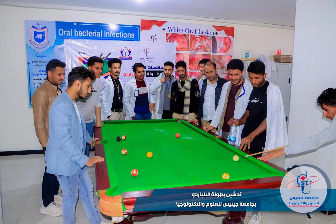 تدشين بطولة البلياردو بجامعة جينيس للعلوم والتكنولوجيا 🟦 دشَّنت جامعة جينيس للع...