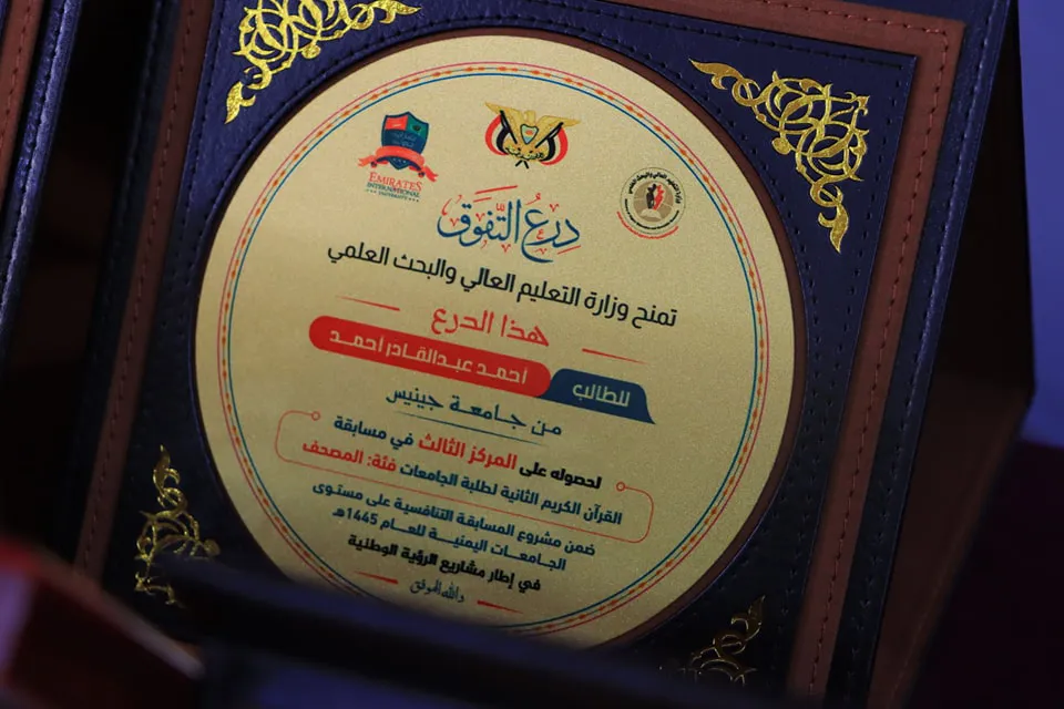 ممثل جامعة جينيس "الجرافي"يحصد المركز الثالث في مسابقة القرآن الكريم لطلبة الجام...