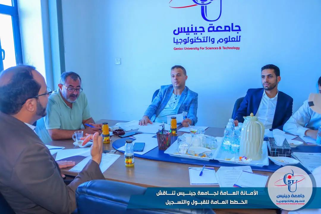 الأمانة العامة لجامعة جينيس تناقش الخطط العامة للقبول والتسجيل 🟦 ناقش اجتماعا ع...