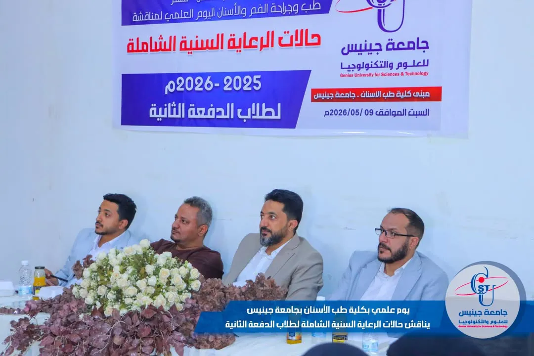 يوم علمي بكلية طب الأسنان بجامعة جينيس يناقش حالات الرعاية السنية الشاملة لطلاب ...