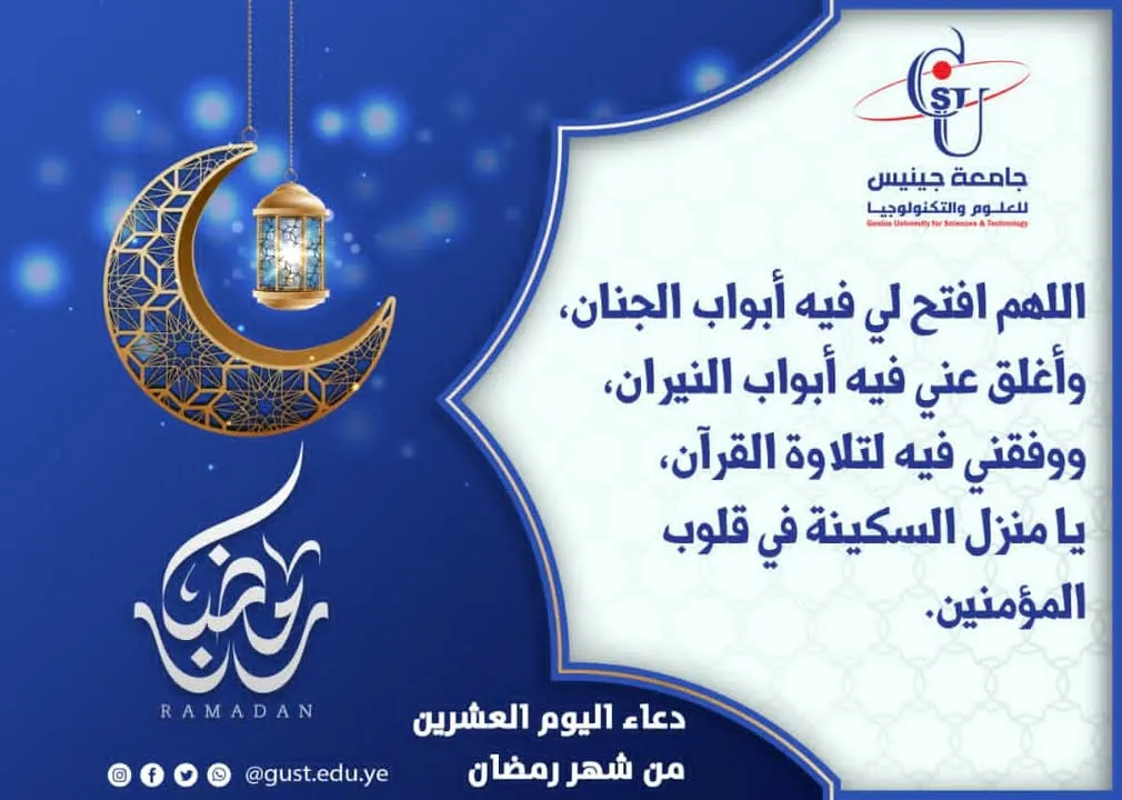 دعاء اليوم العشرين من شهر رمضان المبارك جامعة جينيس للعلوم والتكنولوجيا  #نجاحك_...